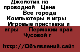 Джойстик на XBOX 360 проводной › Цена ­ 1 500 - Все города Компьютеры и игры » Игровые приставки и игры   . Пермский край,Чусовой г.